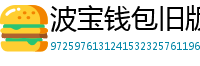 波宝钱包旧版本下载